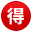 🉐